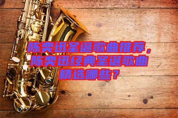 陳奕迅圣誕歌曲推薦，陳奕迅經(jīng)典圣誕歌曲精選哪些？