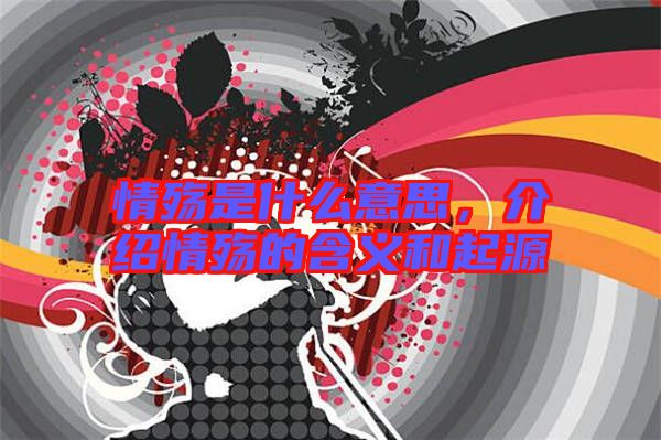 情殤是什么意思，介紹情殤的含義和起源