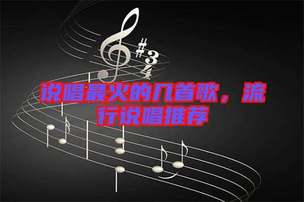 說唱最火的幾首歌，流行說唱推薦
