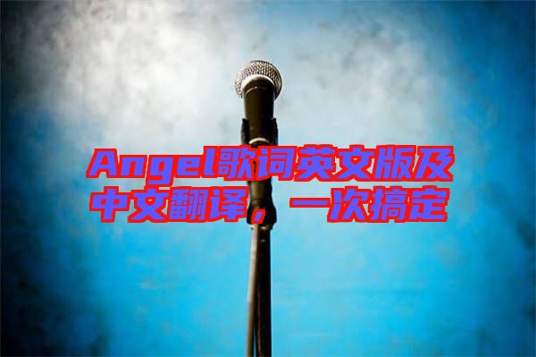 Angel歌詞英文版及中文翻譯，一次搞定
