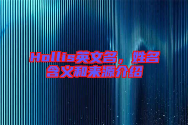 Hollis英文名，姓名含義和來源介紹