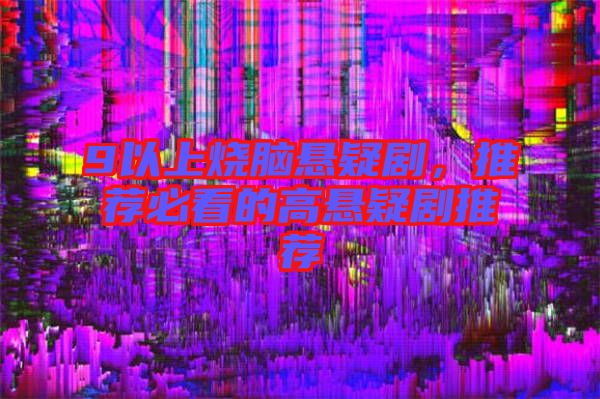 9以上燒腦懸疑劇，推薦必看的高懸疑劇推薦