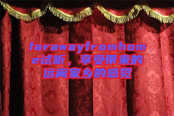 farawayfromhome試聽，享受帶來的遠離家鄉的感覺