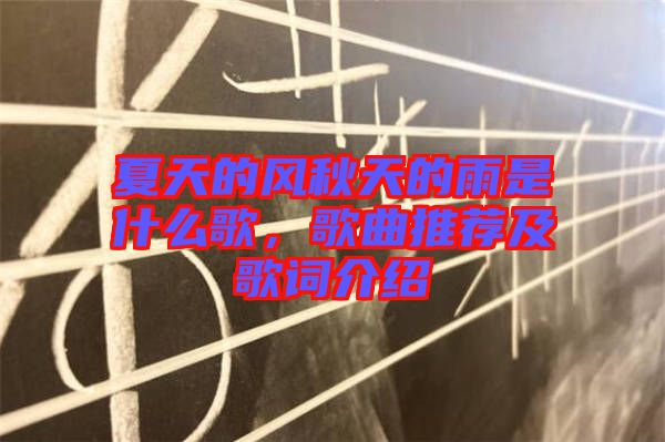 夏天的風(fēng)秋天的雨是什么歌，歌曲推薦及歌詞介紹