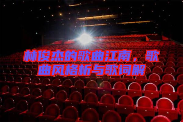 林俊杰的歌曲江南，歌曲風(fēng)格析與歌詞解