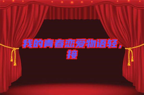 我的青春戀愛物語輕，接