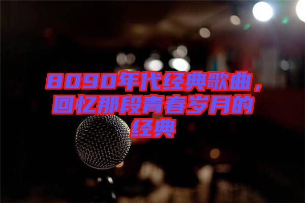 8090年代經典歌曲，回憶那段青春歲月的經典