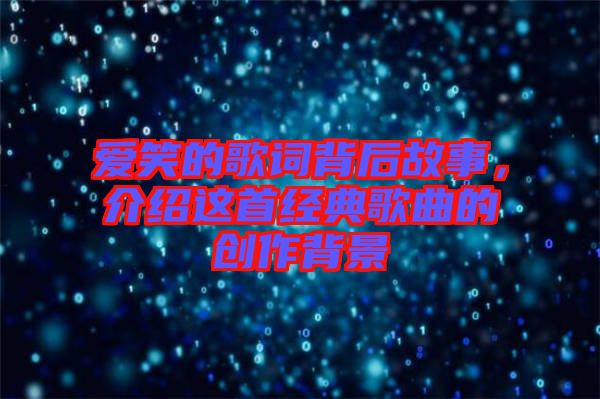 愛(ài)笑的歌詞背后故事，介紹這首經(jīng)典歌曲的創(chuàng)作背景