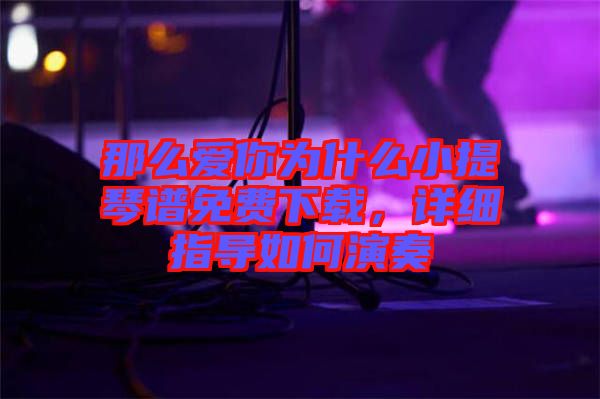 那么愛你為什么小提琴譜免費下載，詳細指導如何演奏