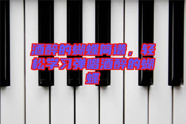 酒醉的蝴蝶簡譜，輕松學習彈唱酒醉的蝴蝶