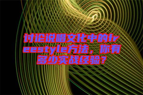 討論說唱文化中的freestyle方法，你有多少實戰經驗？