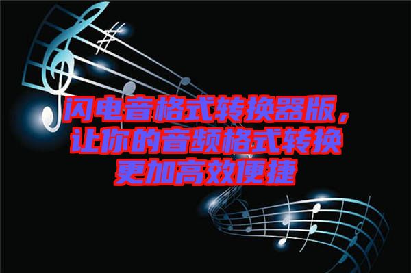 閃電音格式轉換器版，讓你的音頻格式轉換更加高效便捷