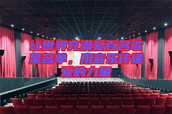 讓世界充滿愛百名歌星名單，用音樂傳遞愛的力量