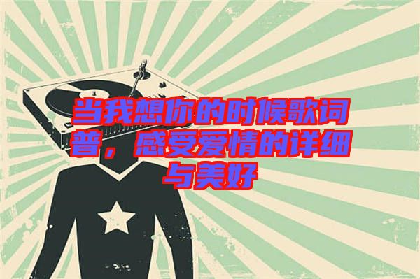 當我想你的時候歌詞普，感受愛情的詳細與美好