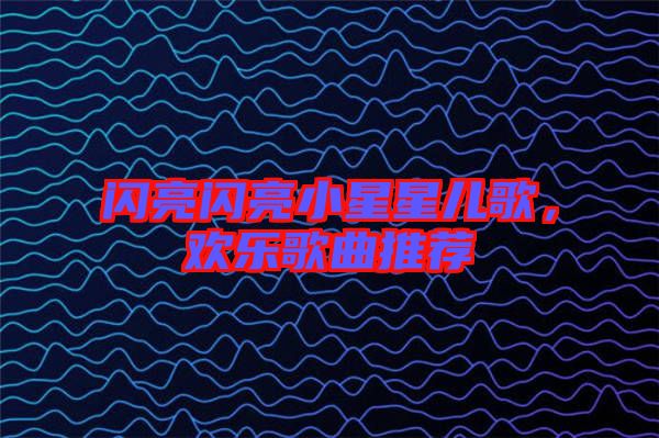 閃亮閃亮小星星兒歌，歡樂歌曲推薦
