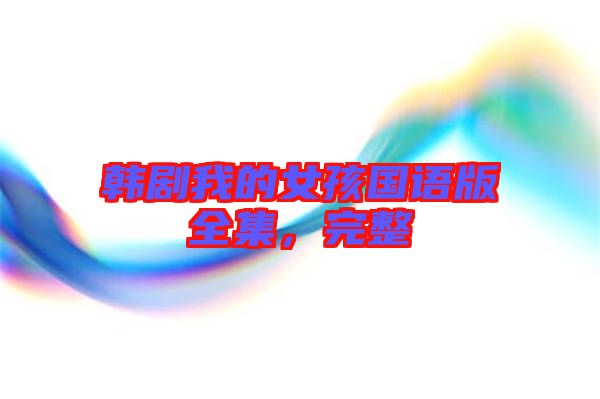 韓劇我的女孩國語版全集，完整