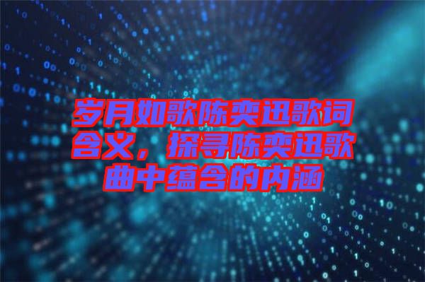 歲月如歌陳奕迅歌詞含義，探尋陳奕迅歌曲中蘊含的內涵