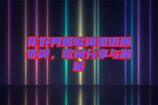 花好月圓歌詞國語版歌詞，歌詞分享與解析