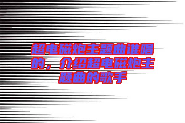 超電磁炮主題曲誰唱的，介紹超電磁炮主題曲的歌手