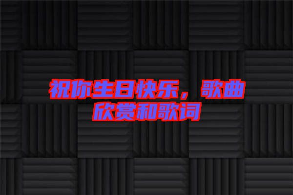 祝你生日快樂，歌曲欣賞和歌詞