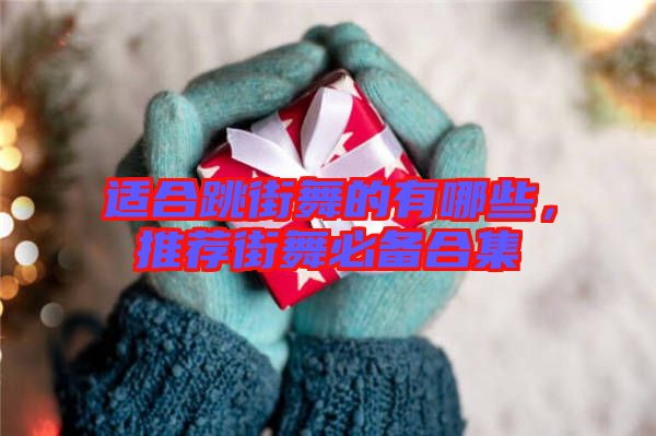 適合跳街舞的有哪些，推薦街舞必備合集