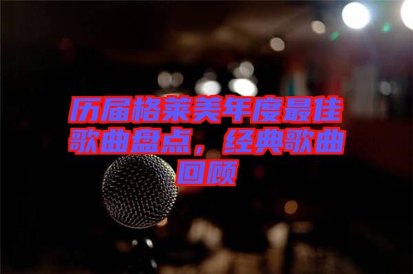 歷屆格萊美年度最佳歌曲盤點，經典歌曲回顧