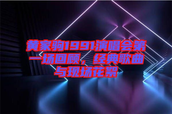 黃家駒1991演唱會第一場回顧，經典歌曲與現場花絮