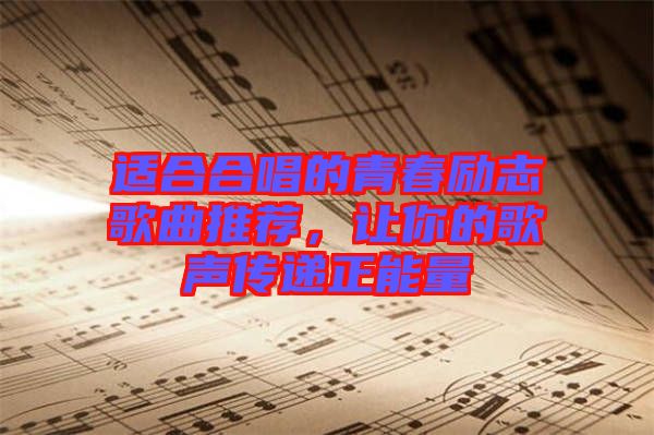 適合合唱的青春勵(lì)志歌曲推薦，讓你的歌聲傳遞正能量