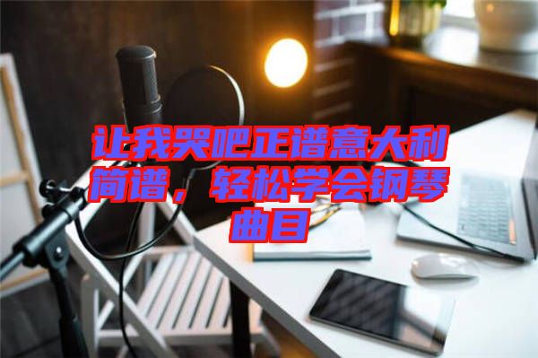 讓我哭吧正譜意大利簡譜，輕松學(xué)會鋼琴曲目
