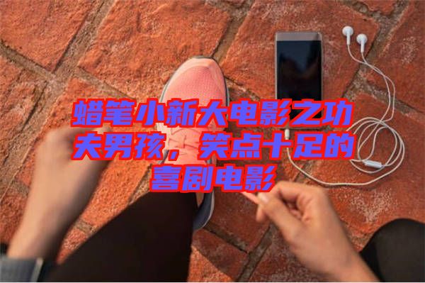蠟筆小新大電影之功夫男孩，笑點十足的喜劇電影