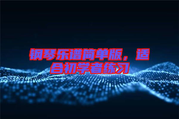 鋼琴樂譜簡單版，適合初學者練習