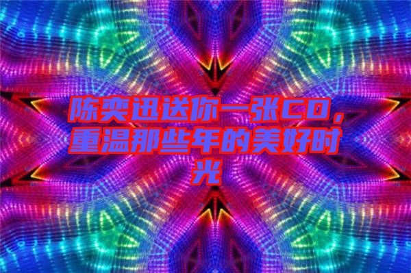 陳奕迅送你一張CD，重溫那些年的美好時光