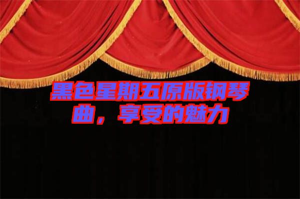 黑色星期五原版鋼琴曲，享受的魅力
