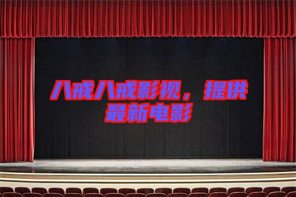 八戒八戒影視，提供最新電影