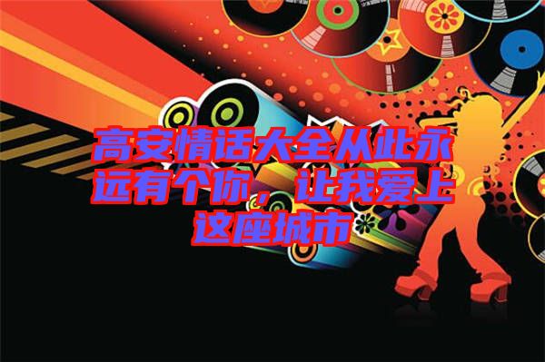 高安情話大全從此永遠有個你，讓我愛上這座城市