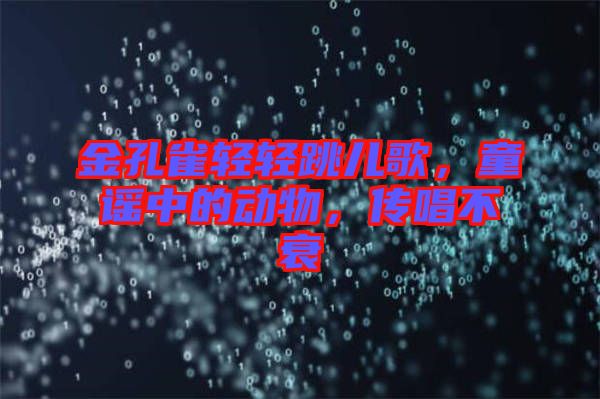 金孔雀輕輕跳兒歌，童謠中的動物，傳唱不衰