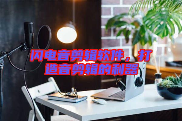 閃電音剪輯軟件，打造音剪輯的利器