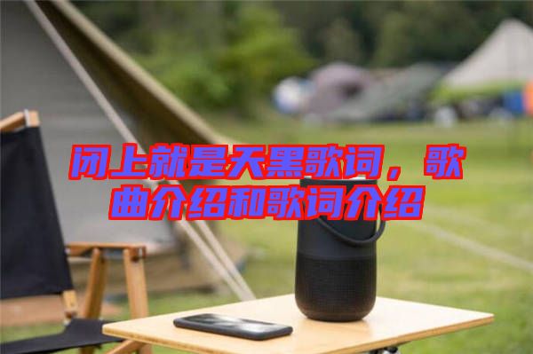 閉上就是天黑歌詞，歌曲介紹和歌詞介紹