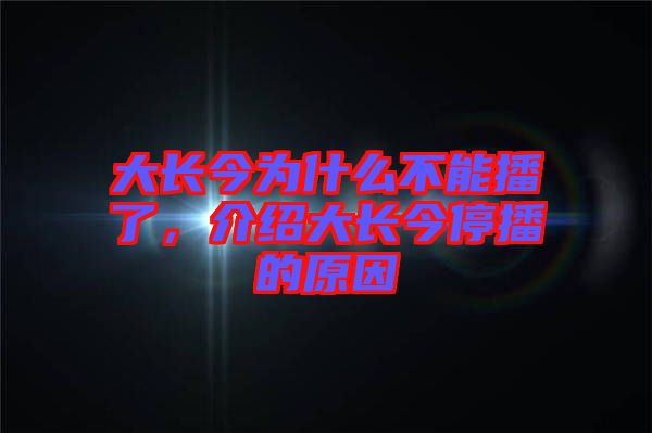 大長今為什么不能播了，介紹大長今停播的原因