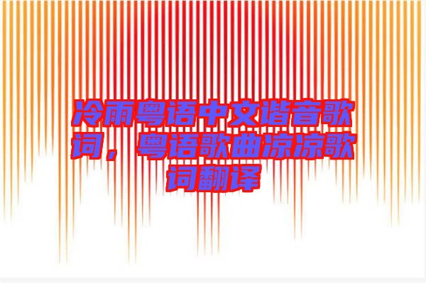 冷雨粵語中文諧音歌詞，粵語歌曲涼涼歌詞翻譯