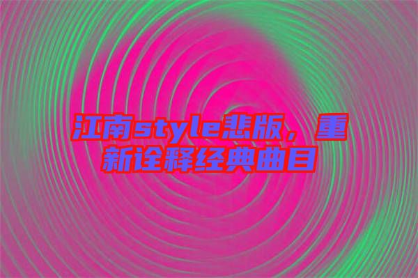 江南style悲版，重新詮釋經典曲目