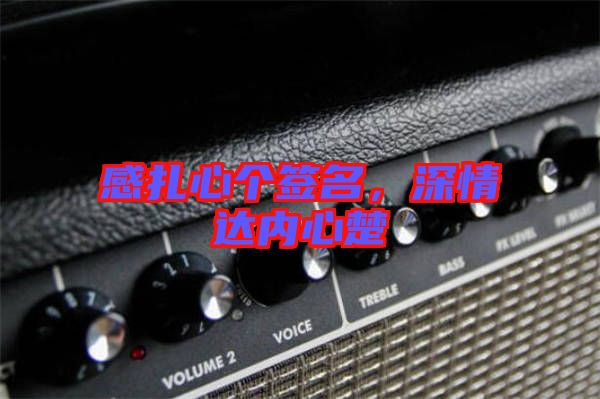 感扎心個簽名，深情達內心楚