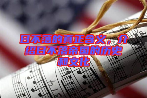 日不落的真正含義，介紹日不落帝國的歷史和文化