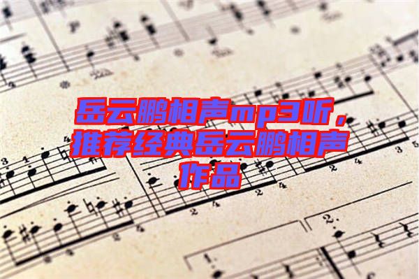 岳云鵬相聲mp3聽，推薦經典岳云鵬相聲作品