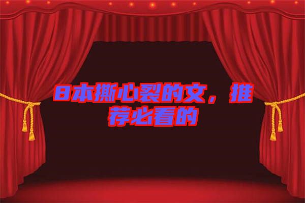 8本撕心裂的文，推薦必看的