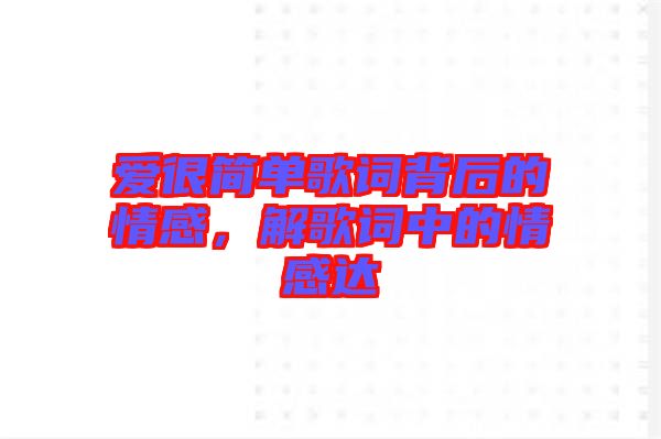 愛很簡單歌詞背后的情感，解歌詞中的情感達