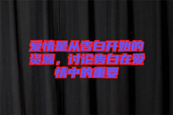 愛情是從告白開始的資源，討論告白在愛情中的重要