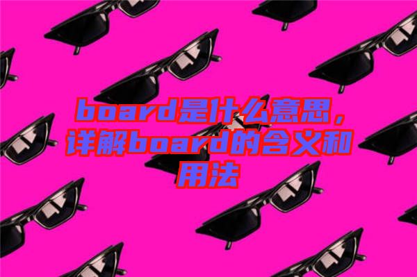 board是什么意思，詳解board的含義和用法