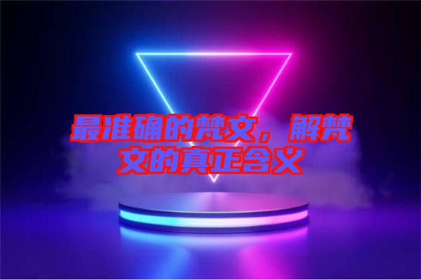 最準確的梵文，解梵文的真正含義