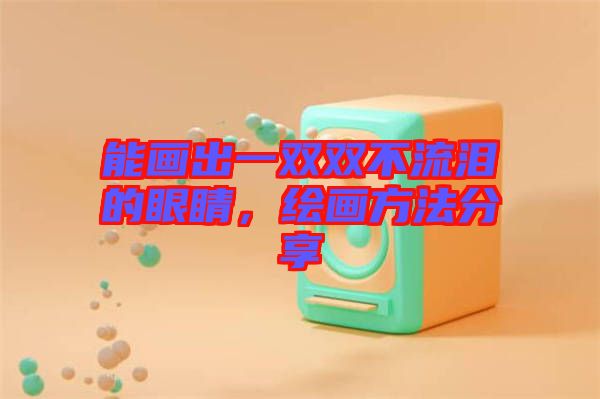 能畫出一雙雙不流淚的眼睛，繪畫方法分享